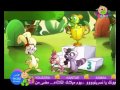 toyor al janah toyor baby alarnab wa solahfat طيور الجنة بيبي الأرنب و السلحفاة 2