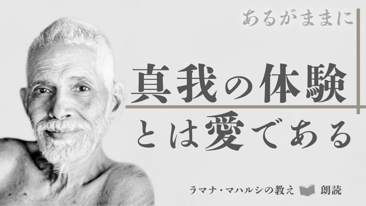 ラマナ・マハルシの教え朗読「真我の体験とは愛である」明け渡し４