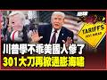 川普又出昏招！301關稅亂找藉口吸血60國 39兆美債黑洞還沒補 進口通膨先剝三層皮 美國百姓扛不住怒吼了！【#環球大戰線】20260604-P1 葉思敏 聶建中 王尚智 栗正傑
