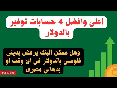 اعلى حسابات التوفير بالدولار فى البنوك لو معاك دولار الأفضل البنك ولا البيت البنك يرفض يديك دولار