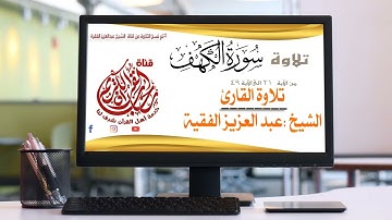 ماتيسر من سورة الكهف / الشيخ القارئ :عبدالعزيز الفقية