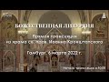 06.03.2022 - Божественная Литургия. Прямая трансляция из Гамбурга