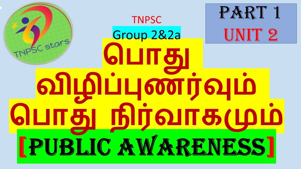 Group 2&2a|unit 2|பொது விழிப்புணர்வும் பொது நிர்வாகமும் [Public Awareness]