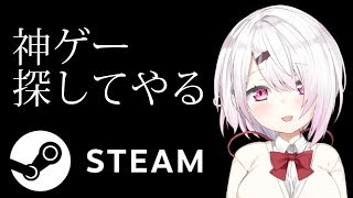 【これが豪遊雑談】steamでなんか見つけて買う【椎名唯華/にじさんじ】