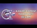 Какой камень подходит весам