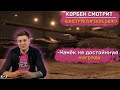 КОРБЕН СМОТРИТ: КОНСТРУКТОРСКОЕ БЮРО.ВИДЕО ОТ World of Tanks