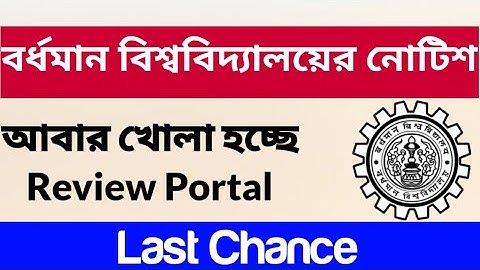 বর্ধমান বিশ্ববিদ্যালয়ের নোটিশ: burdwan university 1st year/ 1st sem exam review notice: bu exam