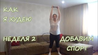 Как я худею 2016.Как я занимаюсь спортом ; ))). Как я худею 2016.Как я занимаюсь спортом ; ))).