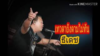 เพลงเทวดายังตามไม่ทันธีเดช chords