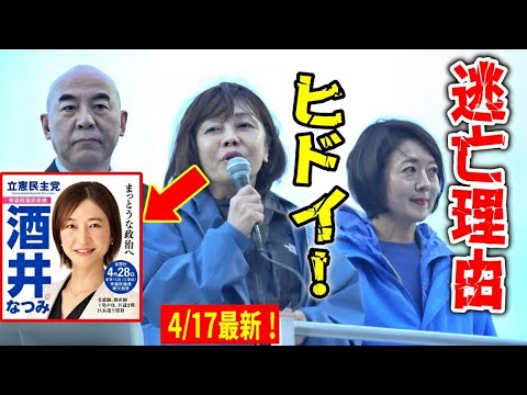 #日本保守党 コレは酷い！立憲の坂井なつみが討論会逃亡の理由をズバリ！ #飯山あかり 街頭演説 2024/4/17 有明 東京15区 #百田尚樹 #有本香