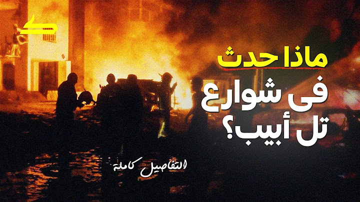ماذا حدث فى شوارع تل أبيب؟