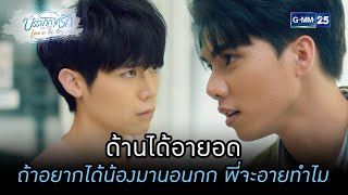 ด้านได้อายอด ถ้าอยากได้น้องมานอนกก พี่จะอายทำไม|HIGHLIGHTบรรยากาศรักเดอะซีรีส์ Love in The Air EP.09