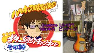 GUYATONE LG-127T グヤトーン　 ビザール モズライトタイプ Guyatone LG-127T ジャパンビンテージ ビザールギター 日本製