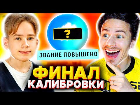 видео: ФИНАЛ КАЛИБРОВКИ с САНЕЙ в КС ГО | КАКИЕ ЗВАНИЯ МЫ ПОЛУЧИЛИ ? ( CS:GO ) #5