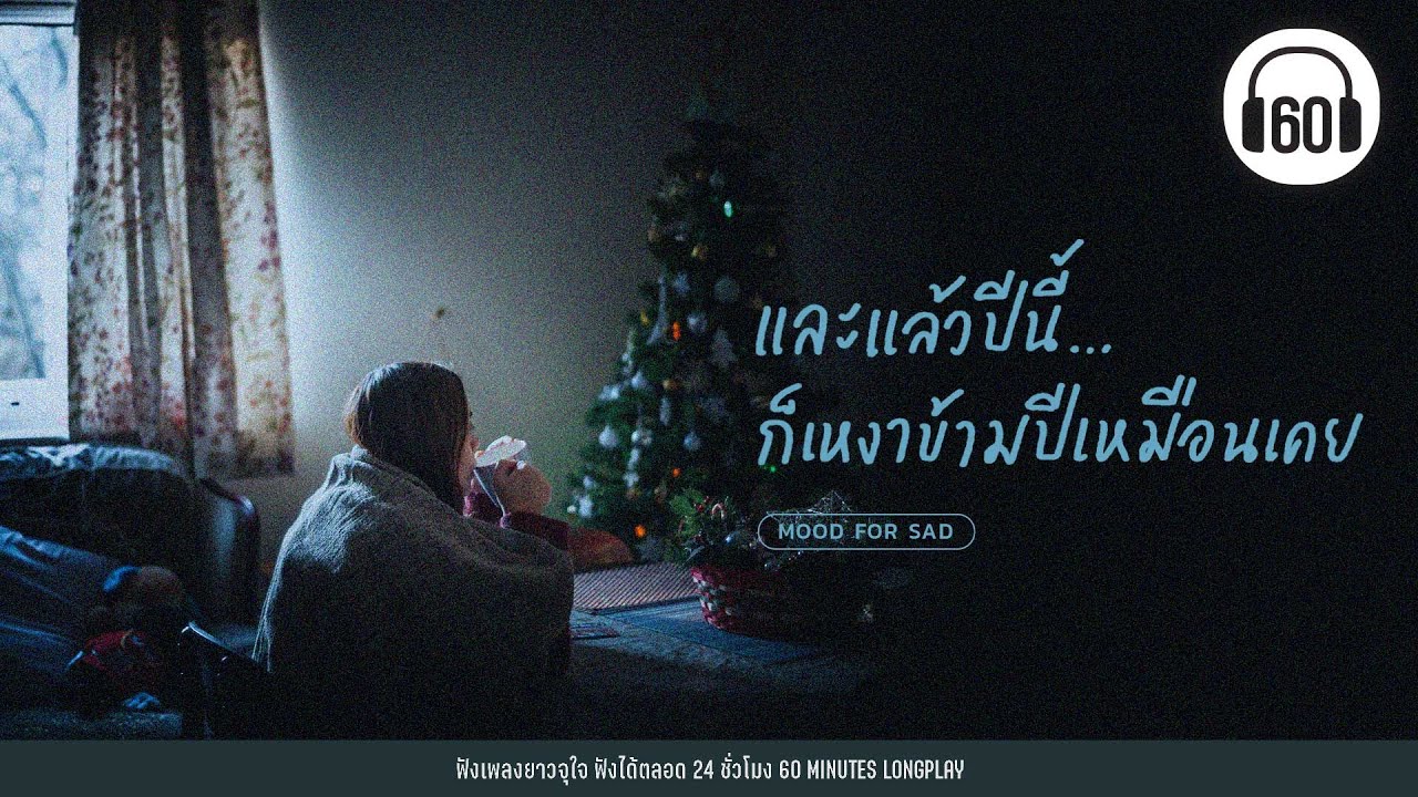 รวมเพลง และแล้วปีนี้ ก็ยังเหงาข้ามปีเหมือนเคย【LONGPLAY】