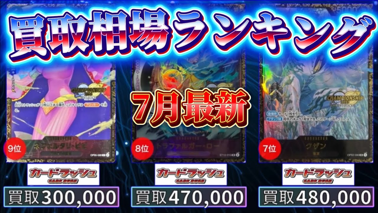 ワンピースカード】【7月最新】TOP200 高額カード 買取価格相場