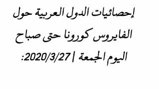 نصائح وإرشادات:إحصائيات كورونا في الوطن العربي 2020/3/27