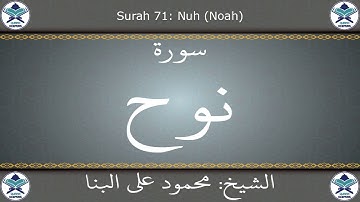 القرآن الكريم بصوت محمود علي البنا - سورة نوح
