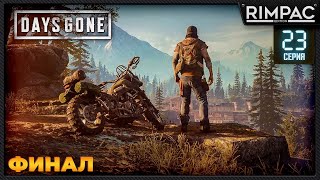 Days Gone _ Прохождение _ часть 23 _ Финал