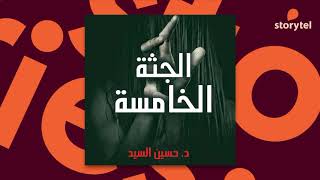 كتب صوتية مسموعة -  رواية الجثة الخامسة - حسين السيد