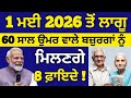 1 ਮਈ 2026 ਤੋਂ ਲਾਗੂ, 60 ਸਾਲ ਵਾਲਿਆ ਲਈ ਵੱਡੇ ਐਲਾਨ, 300 Pension scheme, Budapa Pension 2026, #pension