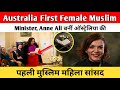 Australia First Female Muslim Minister। Anne Ali बनीं ऑस्ट्रेलिया की पहली मुस्लिम महिला सांसद