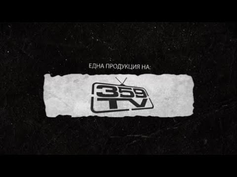 359 HIP HOP HELL TOUR 2014 – Филмът (Част 2)