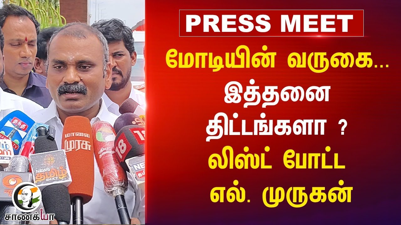 ⁣Modi-யின் வருகை... இத்தனை திட்டங்களா ? L Murugan Press Meet | MK Stalin | DMK | BJP | Thoothukudi