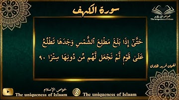 ما تيسر من سورة الكهف ٦     Versus from Suratul-Kahf 6