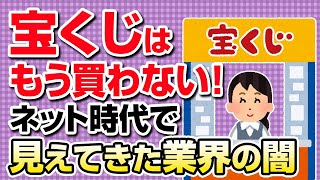 【まとめ】宝くじはもう買わない！ネット時代で見えてきた業界の闇