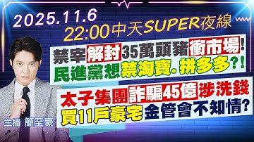 【🔴LIVE直播中】禁宰解封35萬頭豬衝市場!｜民進黨想禁淘寶.拼多多?!｜太子集團詐騙45億涉洗錢｜買11戶豪宅金管會不知情?｜簡至豪報新聞 20251106 @中天新聞CtiNews