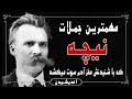 مهمترین سخنان نیچه که با شنیدنش مغز آدم سوت میکشد