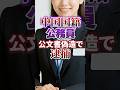 【移民問題】中国国籍 公務員|公文書偽造|【自民党|石破茂】日本人ファースト #shorts
