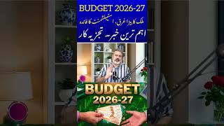 BUDGET 2026-27 ملک کا بیڑا غرق، اسٹیبلشمنٹ کا فائدہ۔ #budgetupdate #budgetnews #budgetexpectations