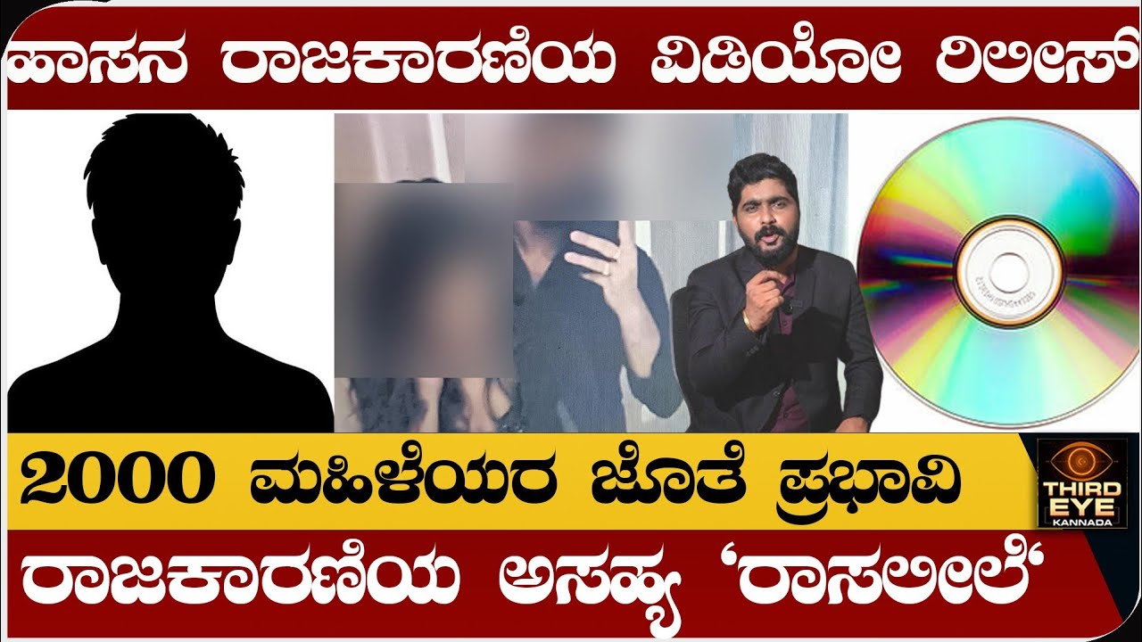 ಹಾಸನ ಪ್ರಭಾವಿ ರಾಜಕಾರಣಿಯ ಆ ವಿಡಿಯೋ ವೈರಲ್- 2000 ಮಹಿಳೆಯರ ಜೊತೆ ಪಲ್ಲಂಗದಾಟ- Hassan pendrive video news