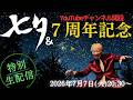 【生配信】YouTubeライブ~七夕&チャンネル開設7周年記念ライブ~(2026年7月7日)