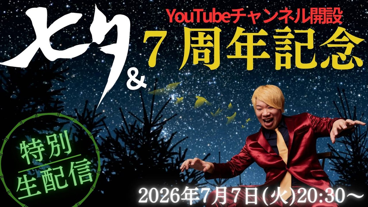 【生配信】YouTubeライブ~七夕&チャンネル開設7周年記念ライブ~(2026年7月7日)