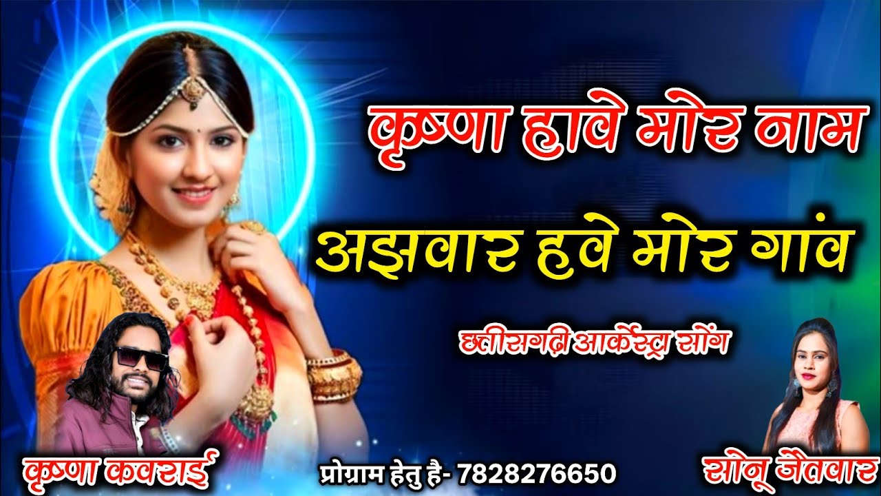 मोर सही दीवाना गोरी खोजे नई पावे | Krishna kavraai Sonu jaitwar | CG आर्केस्ट्रा Song | Rahul sound 