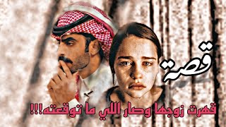 قصة / قهرت زوجها 😡 و صار اللي ما توقعته !!!
