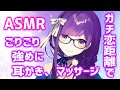【ASMR/黒3dio】ゼロ距離で耳かき、オイルマッサージ💖【Ear Cleaning/Massage/whispering/Relaxing/ For Sleep】