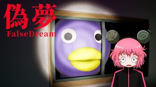 【偽夢】異変を撮影しておかしな夢から目覚めるゲーム