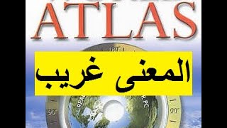 ؟ Atlas - ما هو اصل كلمة اطلس