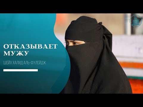 Разрешено ли отказывать мужу | Халид аль-Фулейдж