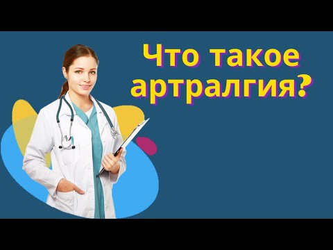Что такое артралгия? Артралгия это общее название любых болей в суставах Поражение суставов