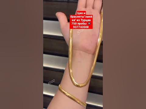 Цеп и браслеты "змейка" из Турции 750 пробы ☎️ 937743508 - YouTube