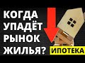 Когда упадет рынок жилья? Прогноз цен на недвижимость. Ипотека. Инвестиции. Купить квартиру.