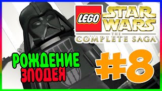 Прохождение Lego Star Wars: The Complete Saga. ДАРТ ВЕЙДЕР. #8