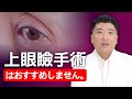 上眼瞼手術をすると、もっと疲れて見えるって本当？！たるんだ目元には、この手術が答えかもしれません。