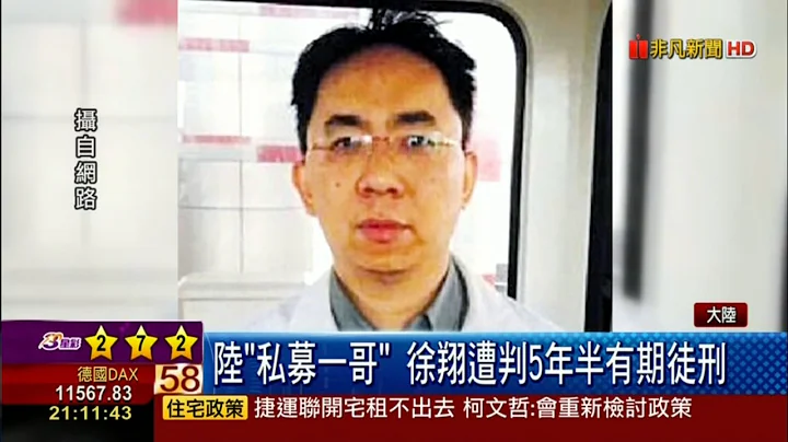 中国私募一哥徐翔 罚500亿囚5年半 - 天天要闻