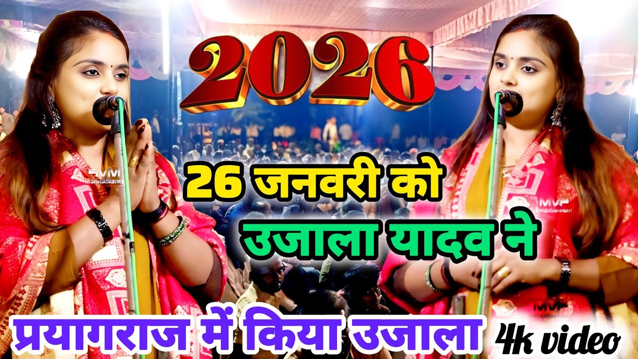 बिरहा जगत के सुपरस्टार गायिका उजाला यादव का बिरहा नंबर वन #ujalayadavnewbirha2026 